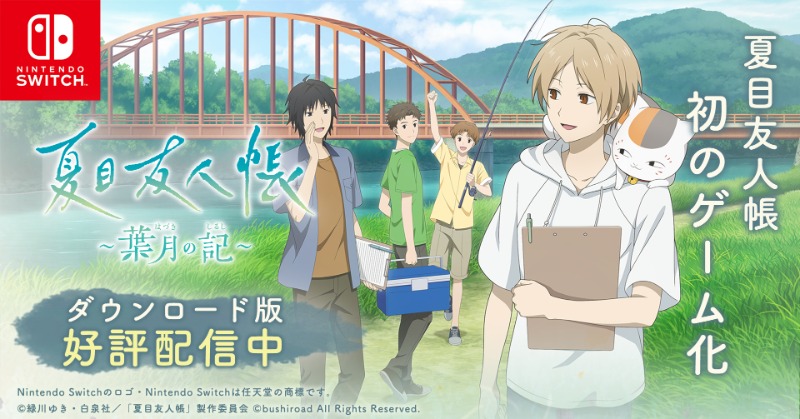 夏目友人帳がNintendo Switchでゲーム化！楽しみすぎて語らずにはいられない