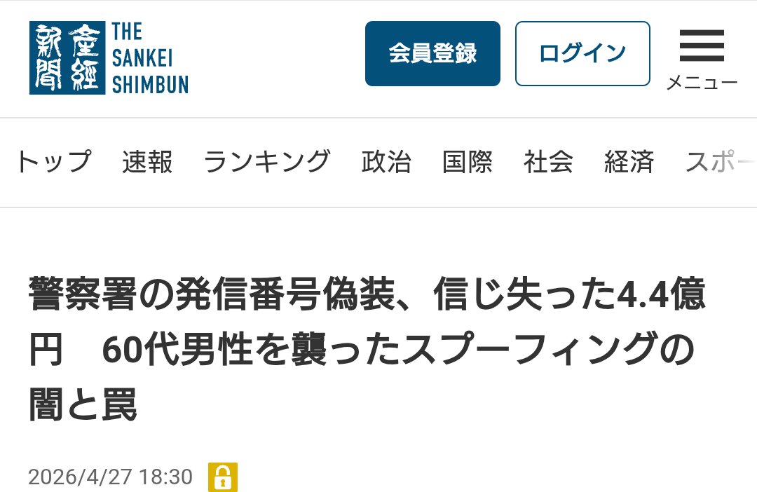 警察官をかたる詐欺事件、表示される電話番号が正しいとは限らない
